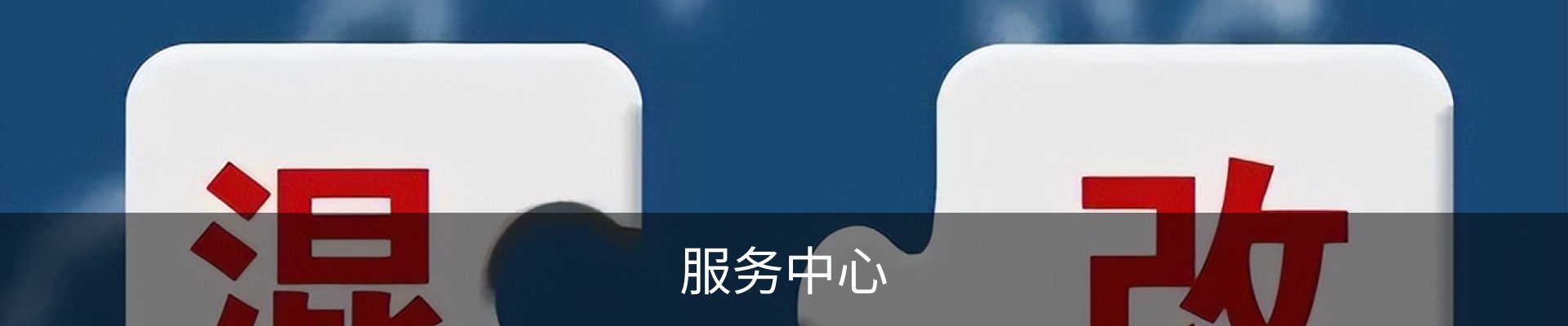 服务中心