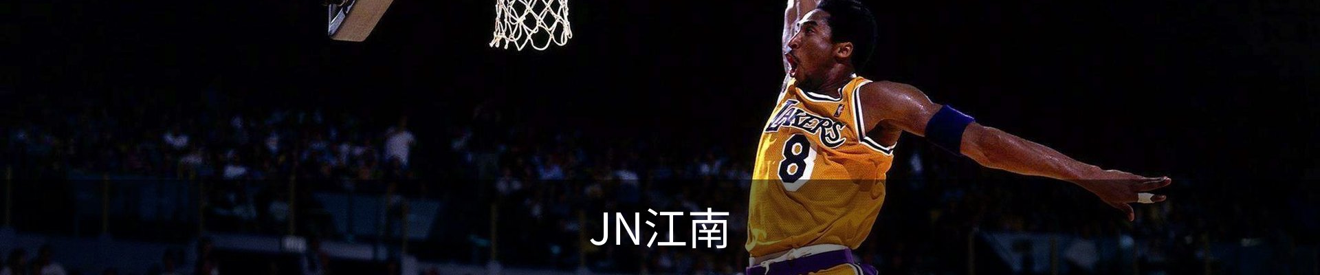 JN江南